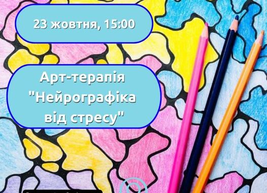 Арт терапія