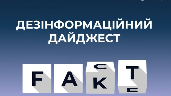 Фейки, дезинформація та моніпуляція