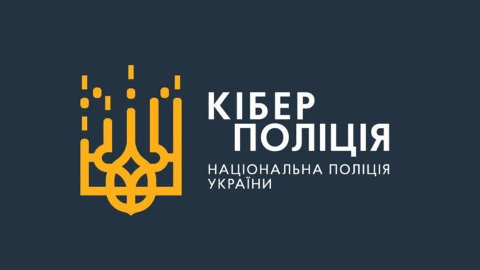 Кіберполіція