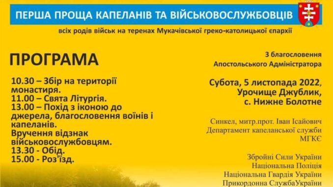 Проща капеланів