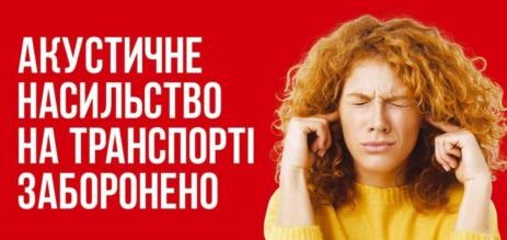 З сьогоднішнього дня водії громадського транспорту не мають права вмикати музику, звуки фільмів та інші звукові сигнали, крім інформації про подорож, в салоні автобуса