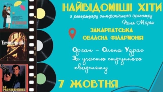 Закарпатська філармонія