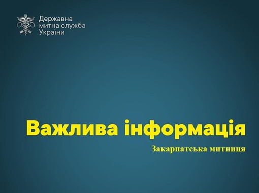 Закарпатська митниця