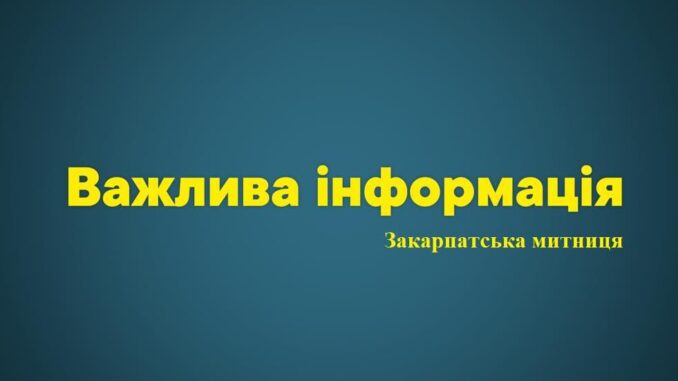 Закарпатська митниця1