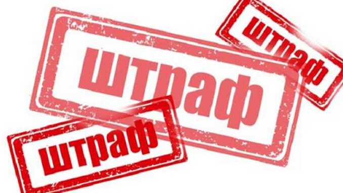 штраф