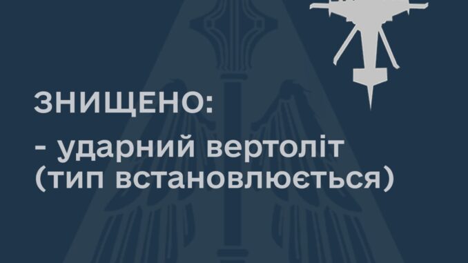 збито вертоліт