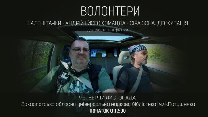 Документальний фільм