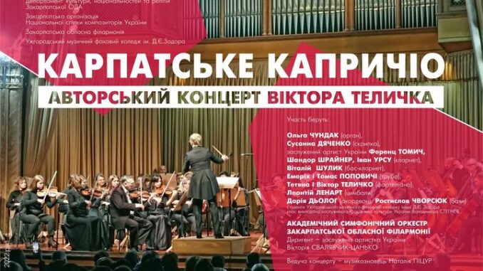 Карпатське Капричіо