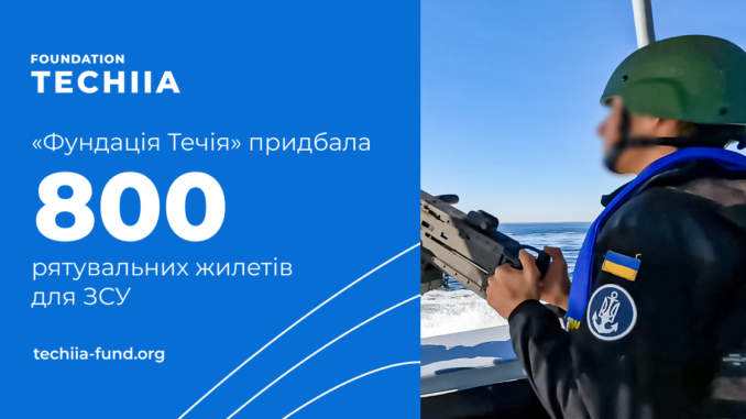 Фундація Течія рятувальні жилети