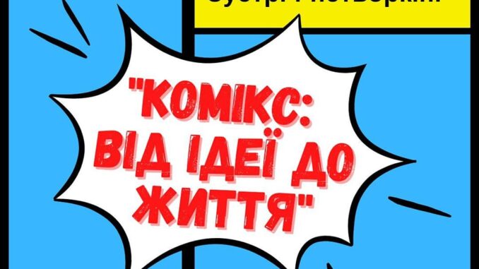 Комікс зустріч