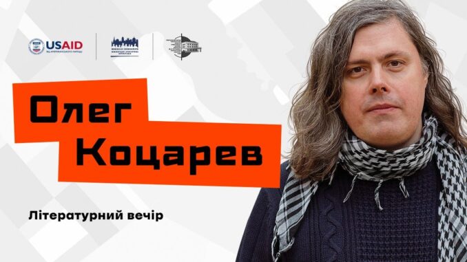 Олег Коцарев