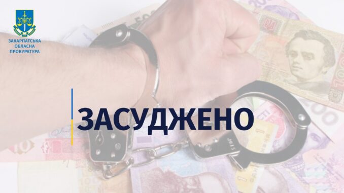 засуджено