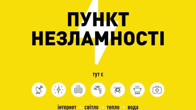 Пункт Незламності
