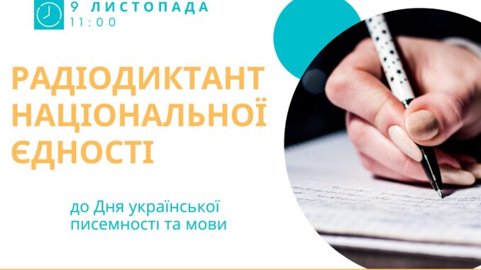 Радіодиктант