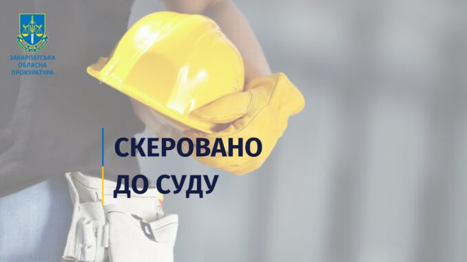 скеровано до суду, Закарпатська обласна прокуратура