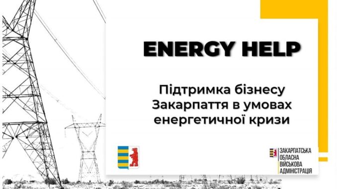 Допомога Закарпаття