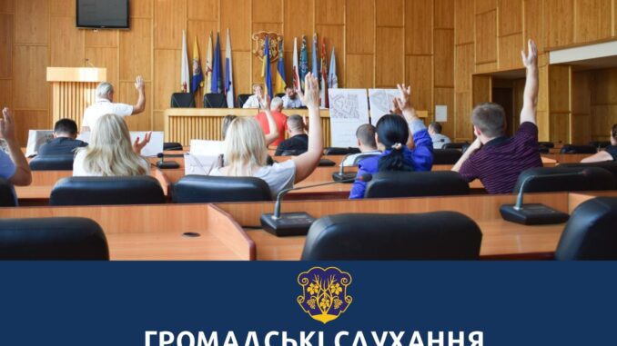 Громадські слухання
