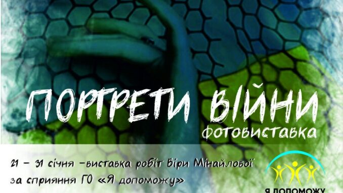 Портрети війни