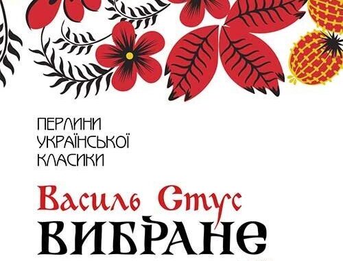 Василь Стус