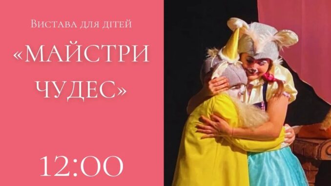 Вистава Майстри чудес