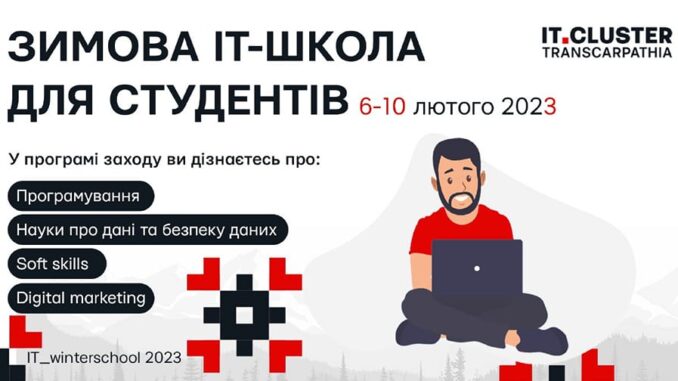 Зимова ІТ кола