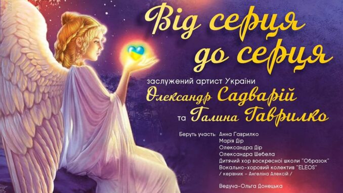 Від серця до серця