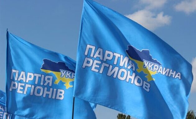 партія регіонів