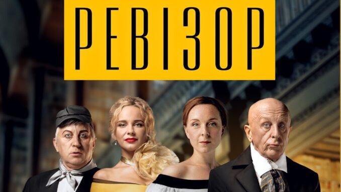 ревізор