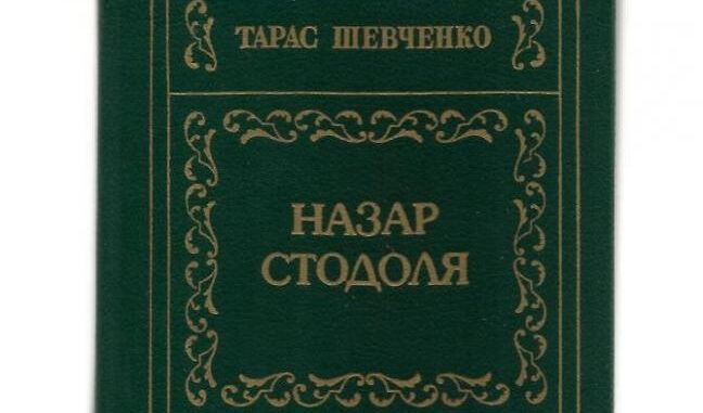 Назар Стодоля