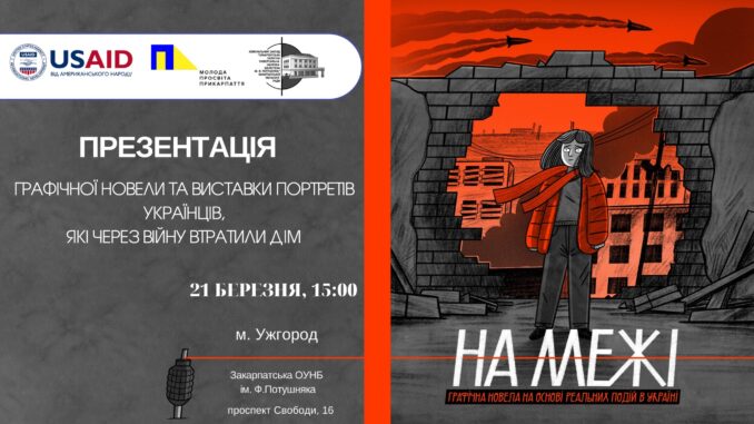 На межі