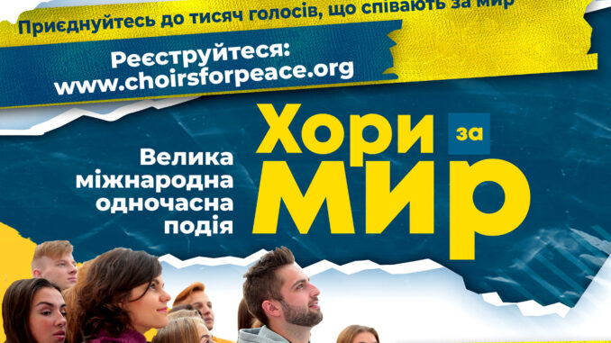 Хори за мир