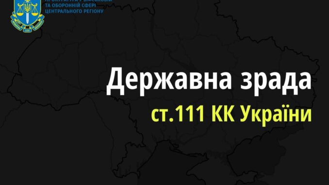 державна зрада