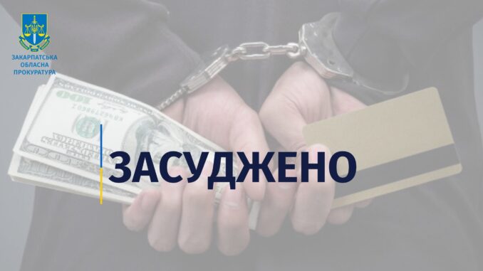 засуджено1