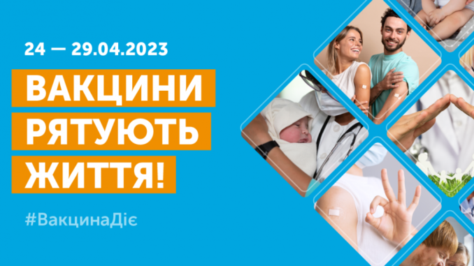 Тиждень імунізації МОЗ