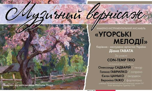 Музичний вернісаж