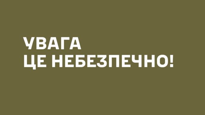 небезпечно