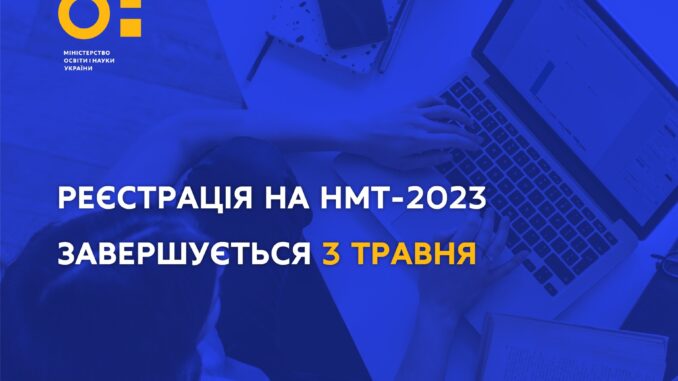 НМТ-2023