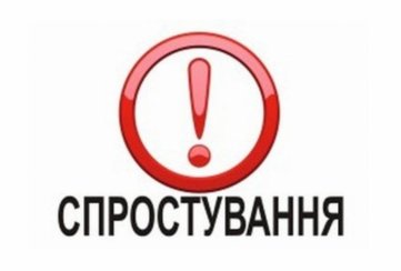 спростування
