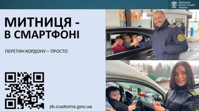 Митниця в смартфоні
