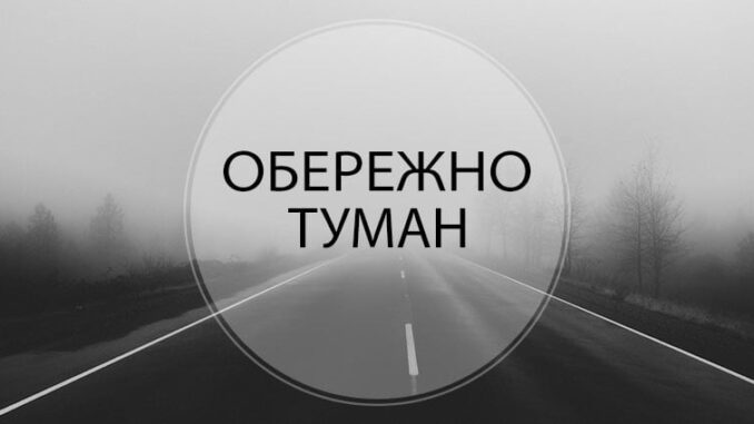 туман