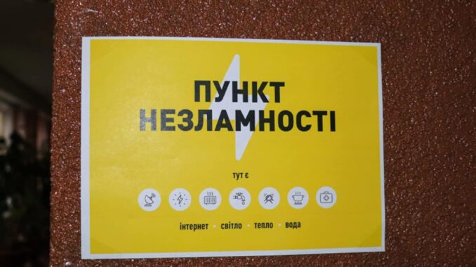 пункт незламності