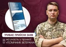 Помічник ветерана