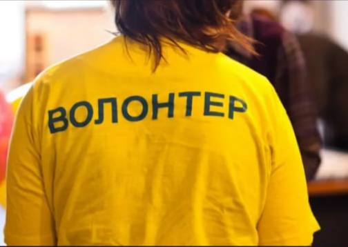 волонтер