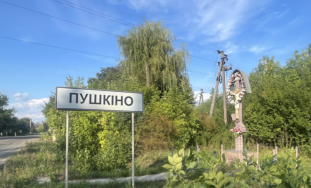 Пушкіно