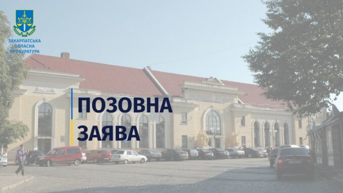 прокуратура