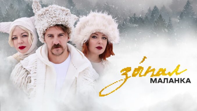 Запал, маланка