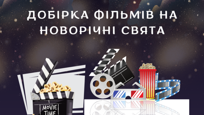 Добірка фільмів на новорічні свята