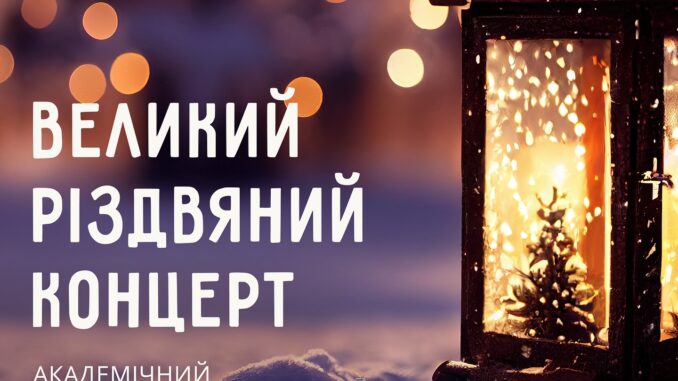 Різдвяний концерт