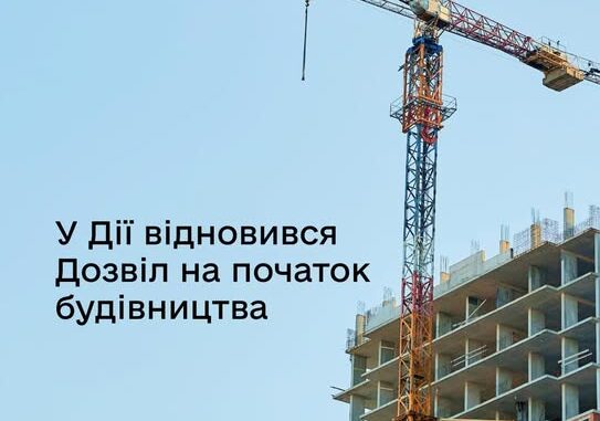 дія будівництво